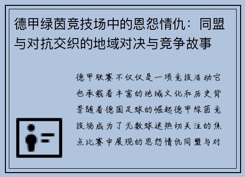 德甲绿茵竞技场中的恩怨情仇：同盟与对抗交织的地域对决与竞争故事
