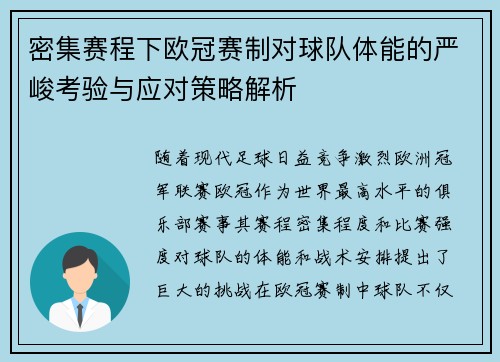密集赛程下欧冠赛制对球队体能的严峻考验与应对策略解析