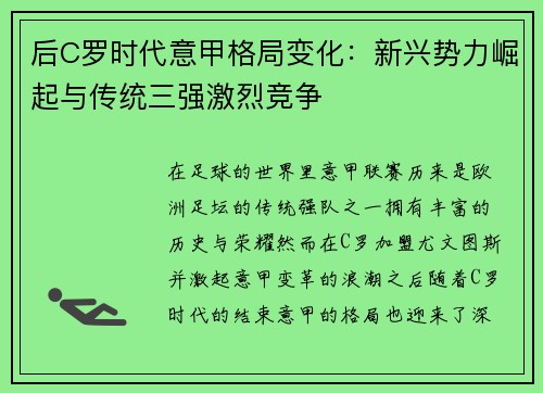 后C罗时代意甲格局变化：新兴势力崛起与传统三强激烈竞争