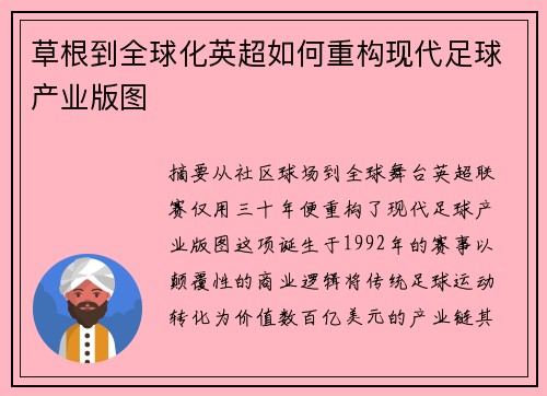 草根到全球化英超如何重构现代足球产业版图